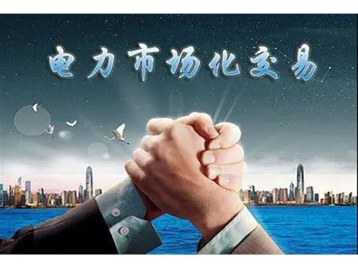 山東電力市場成績單 | 交易電量達(dá)945.5億千瓦時(shí)，釋放改革紅利數(shù)億元 